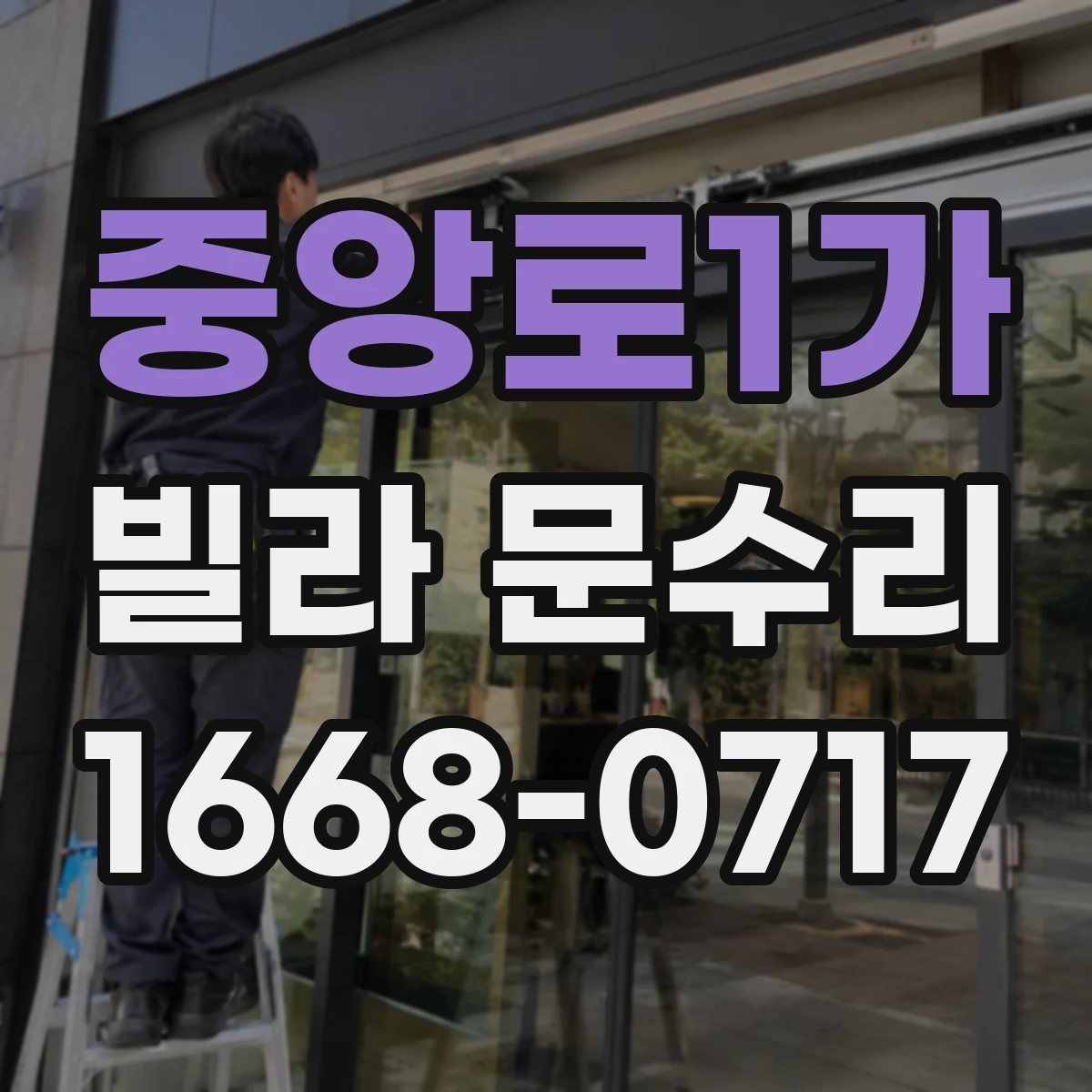 중앙로1가 빌라 문수리