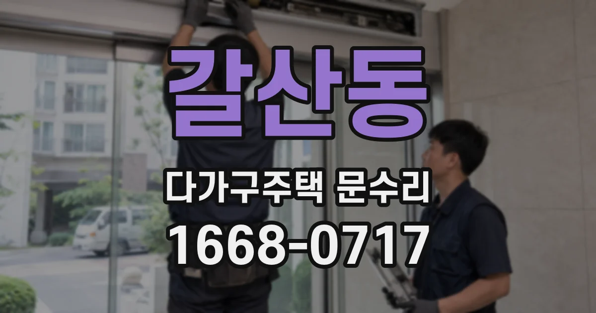 갈산동 다가구주택 문수리