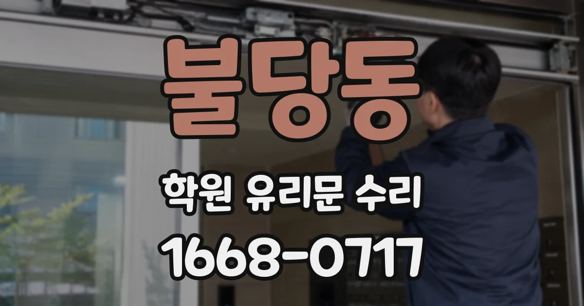 불당동 학원 유리문 수리