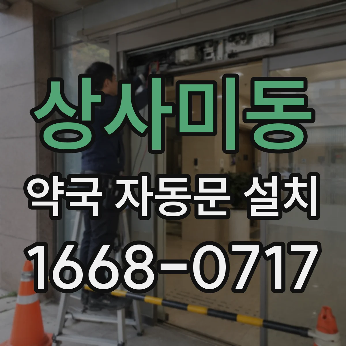 상사미동 약국 자동문 설치