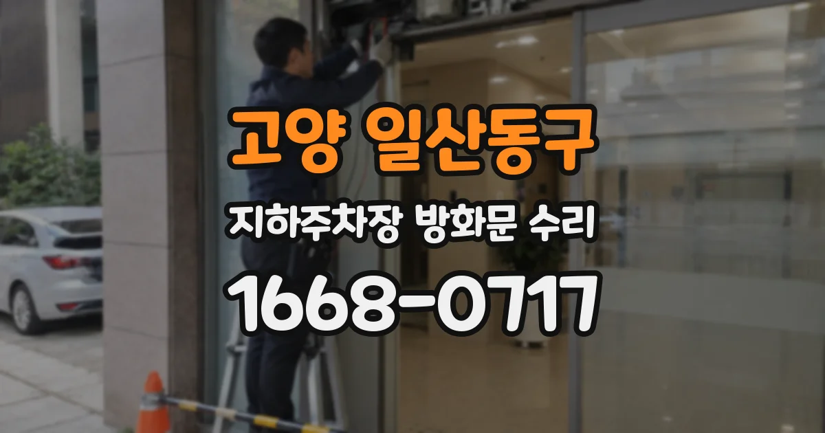 고양 일산동구 지하주차장 방화문 수리