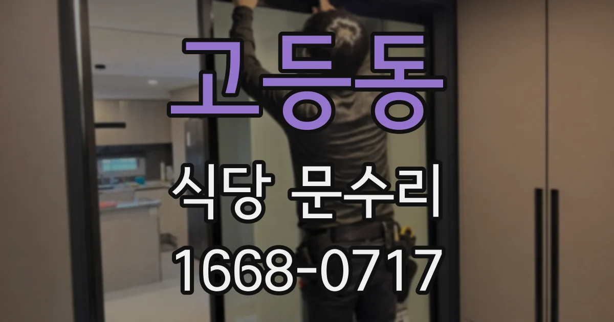 고등동 식당 문수리