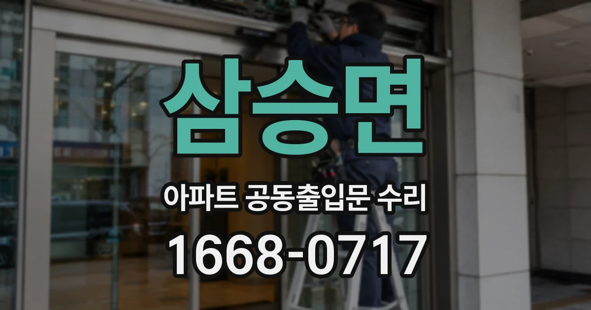 삼승면 아파트 공동출입문 수리