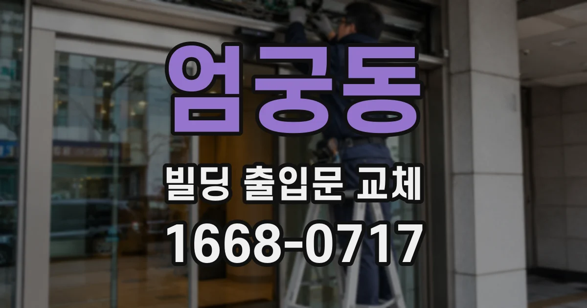 엄궁동 빌딩 출입문 교체