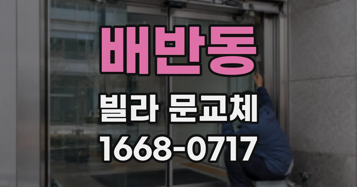 배반동 빌라 문교체