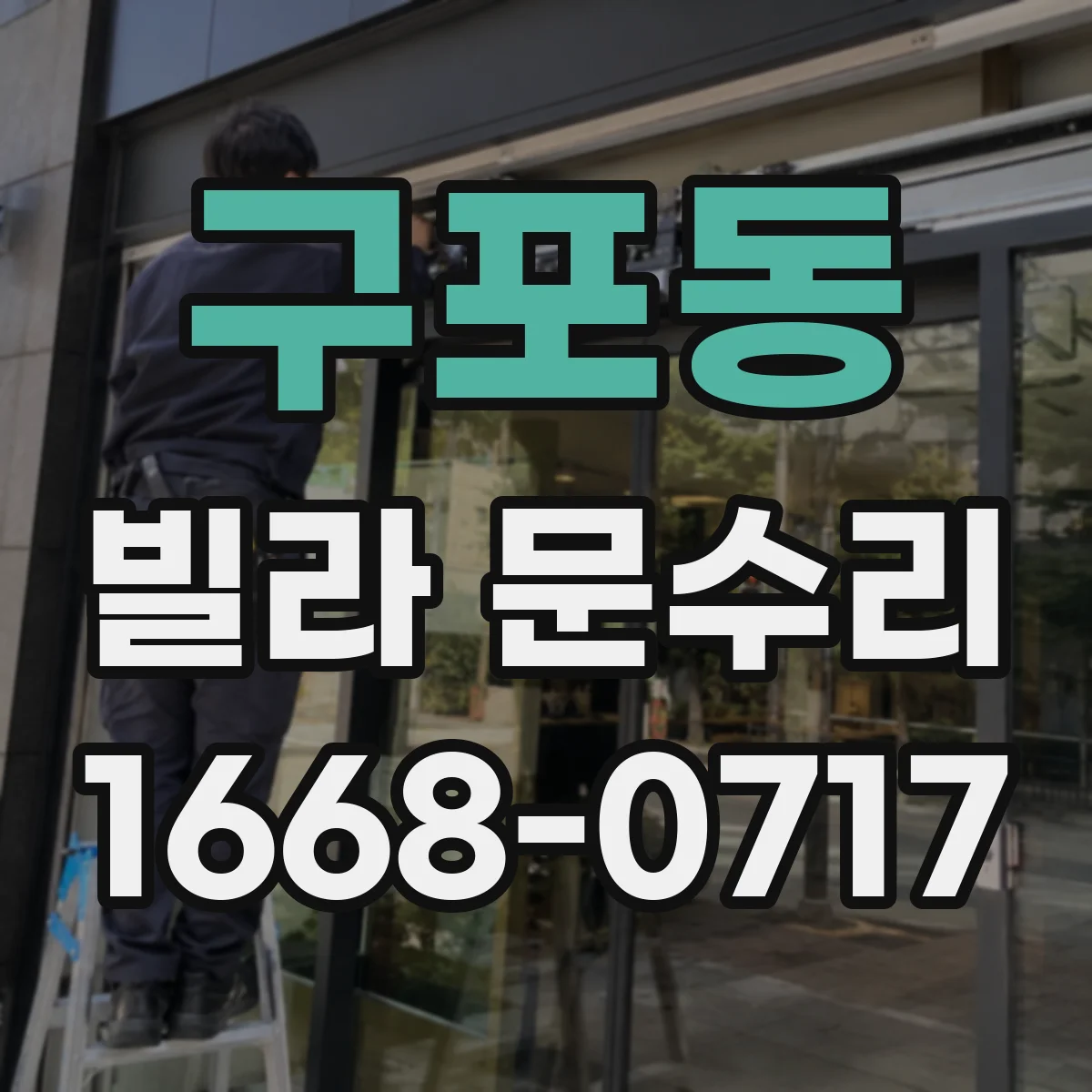 구포동 빌라 문수리
