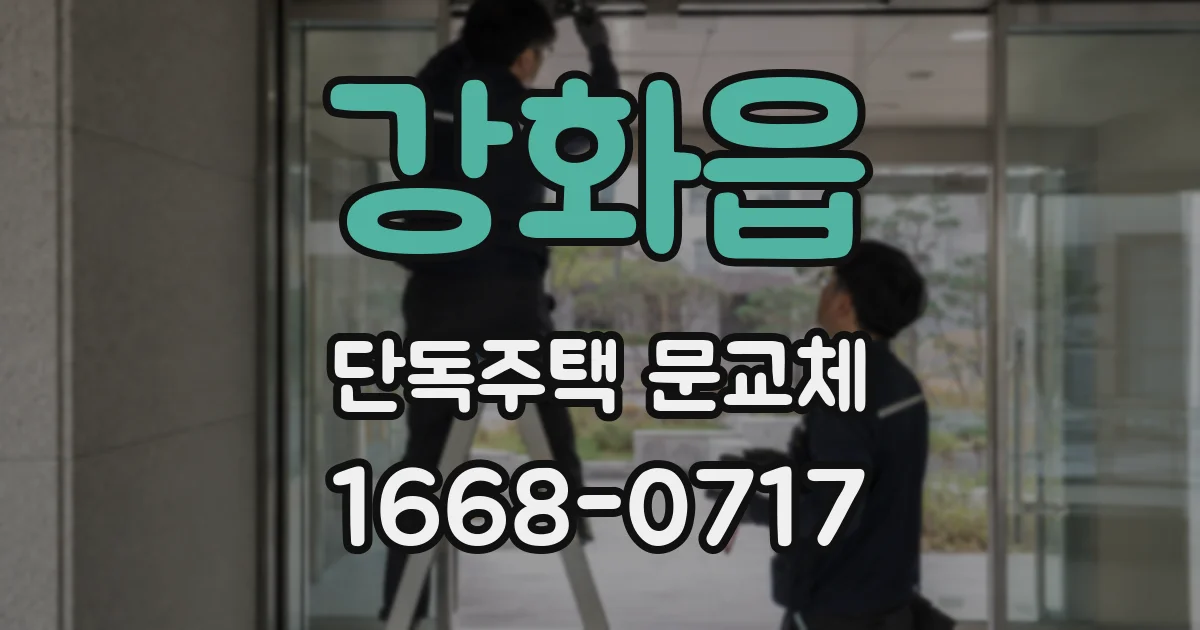 강화읍 단독주택 문교체
