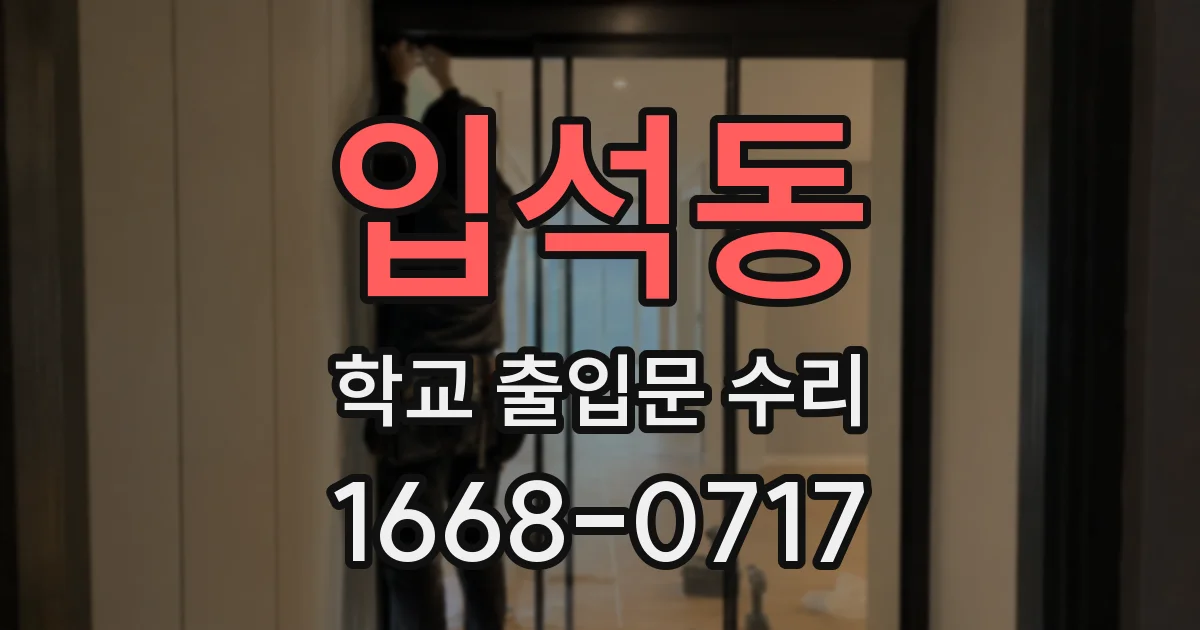 입석동 학교 출입문 수리