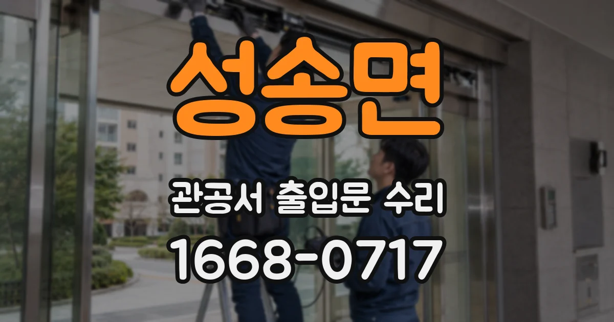 성송면 관공서 출입문 수리