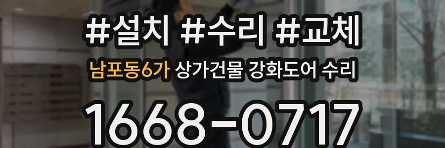 남포동6가 상가건물 강화도어 수리