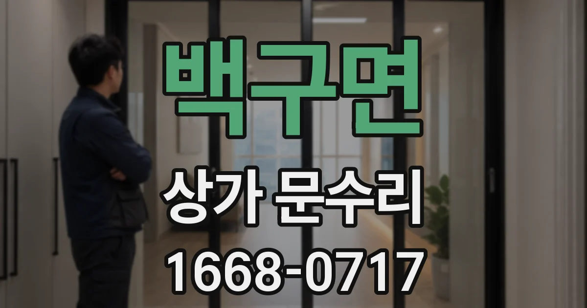 백구면 상가 문수리