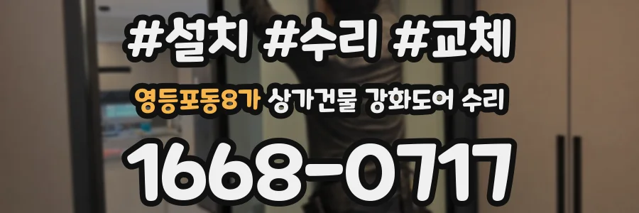 영등포동8가 상가건물 강화도어 수리