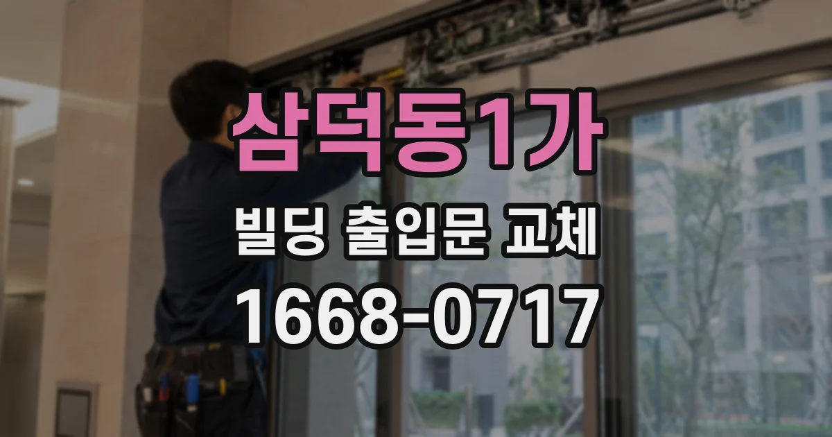 삼덕동1가 빌딩 출입문 교체