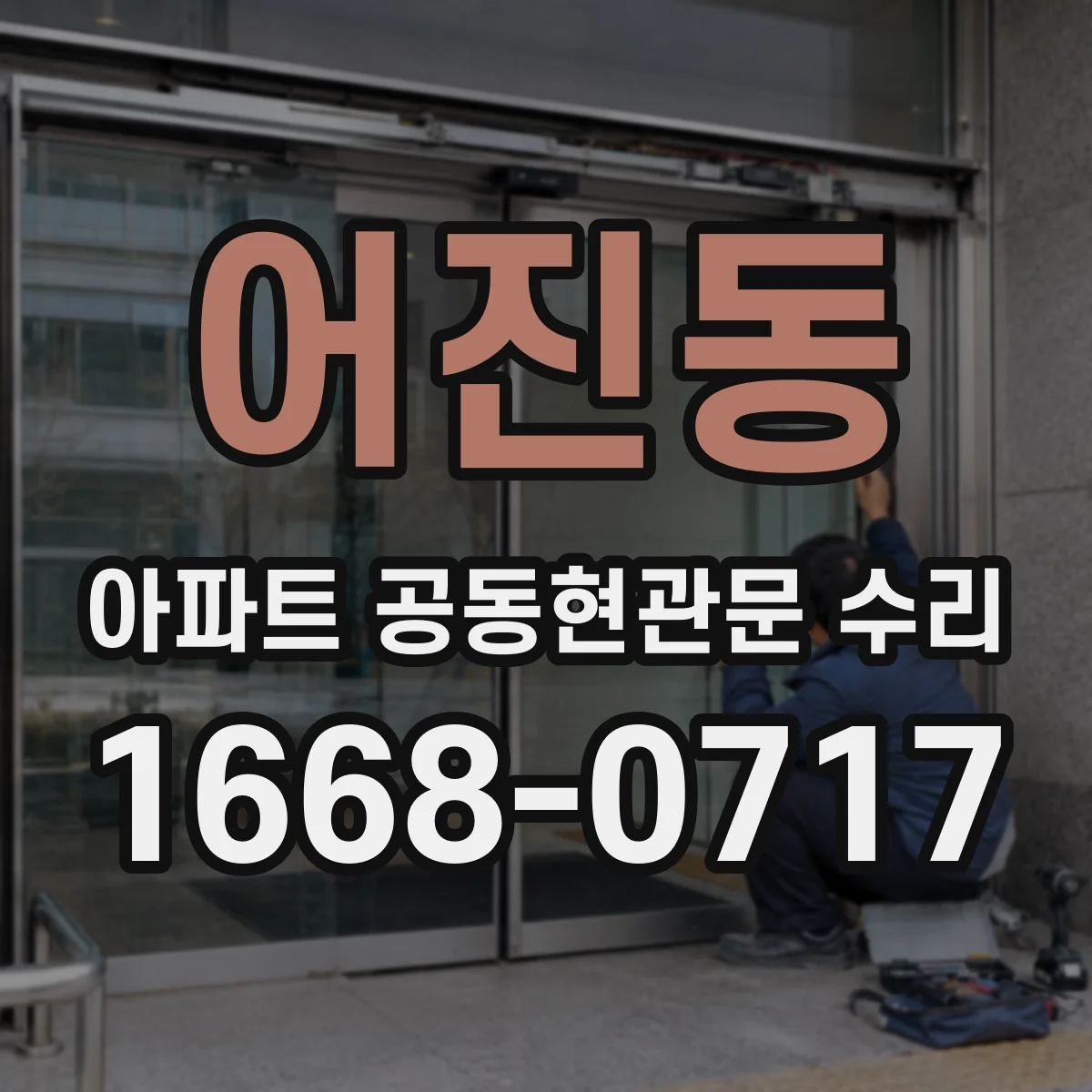 어진동 아파트 공동현관문 수리