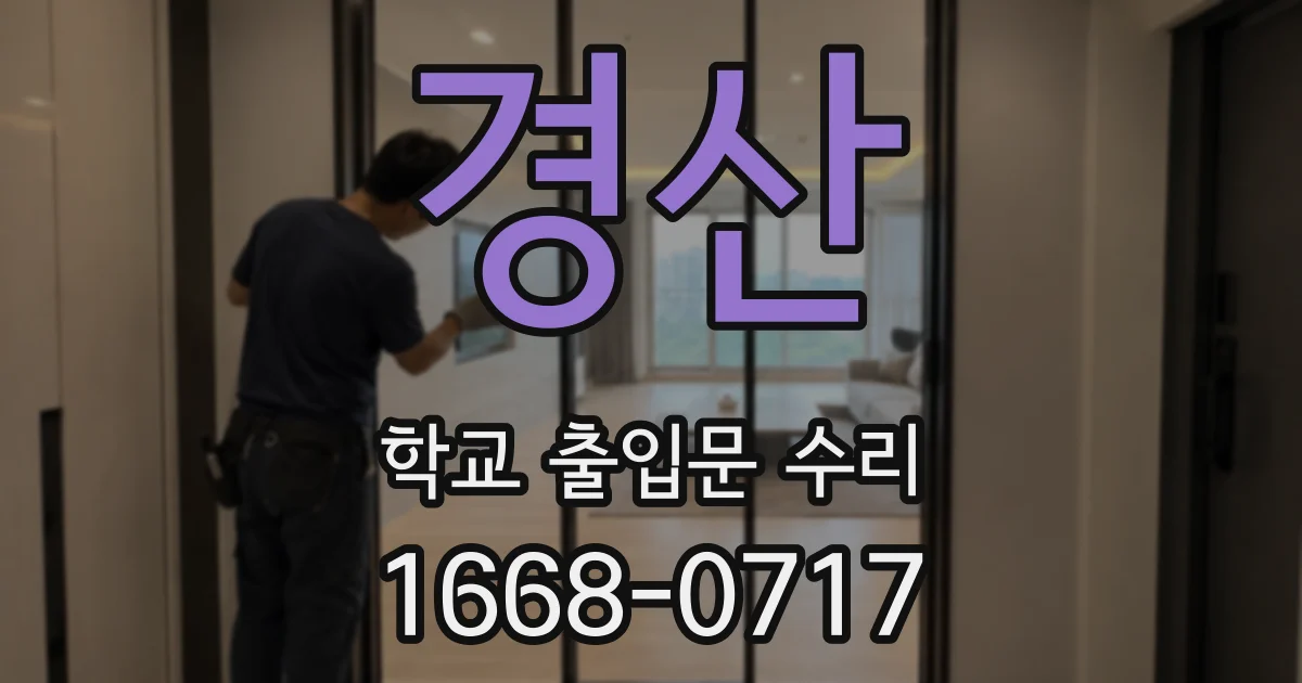 경산 학교 출입문 수리