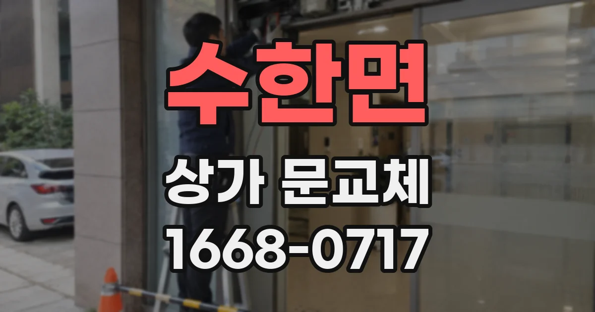 수한면 상가 문교체
