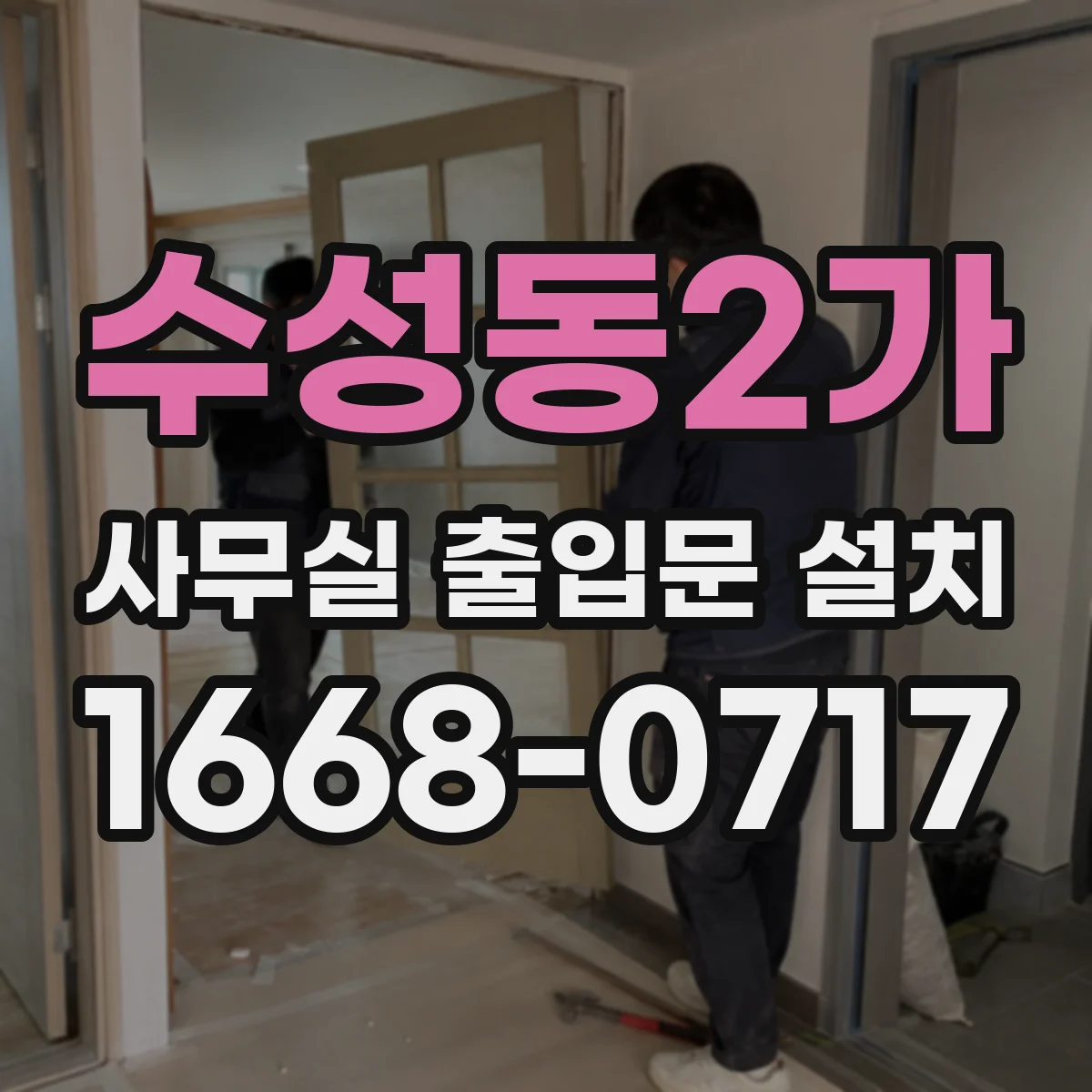 수성동2가 사무실 출입문 설치