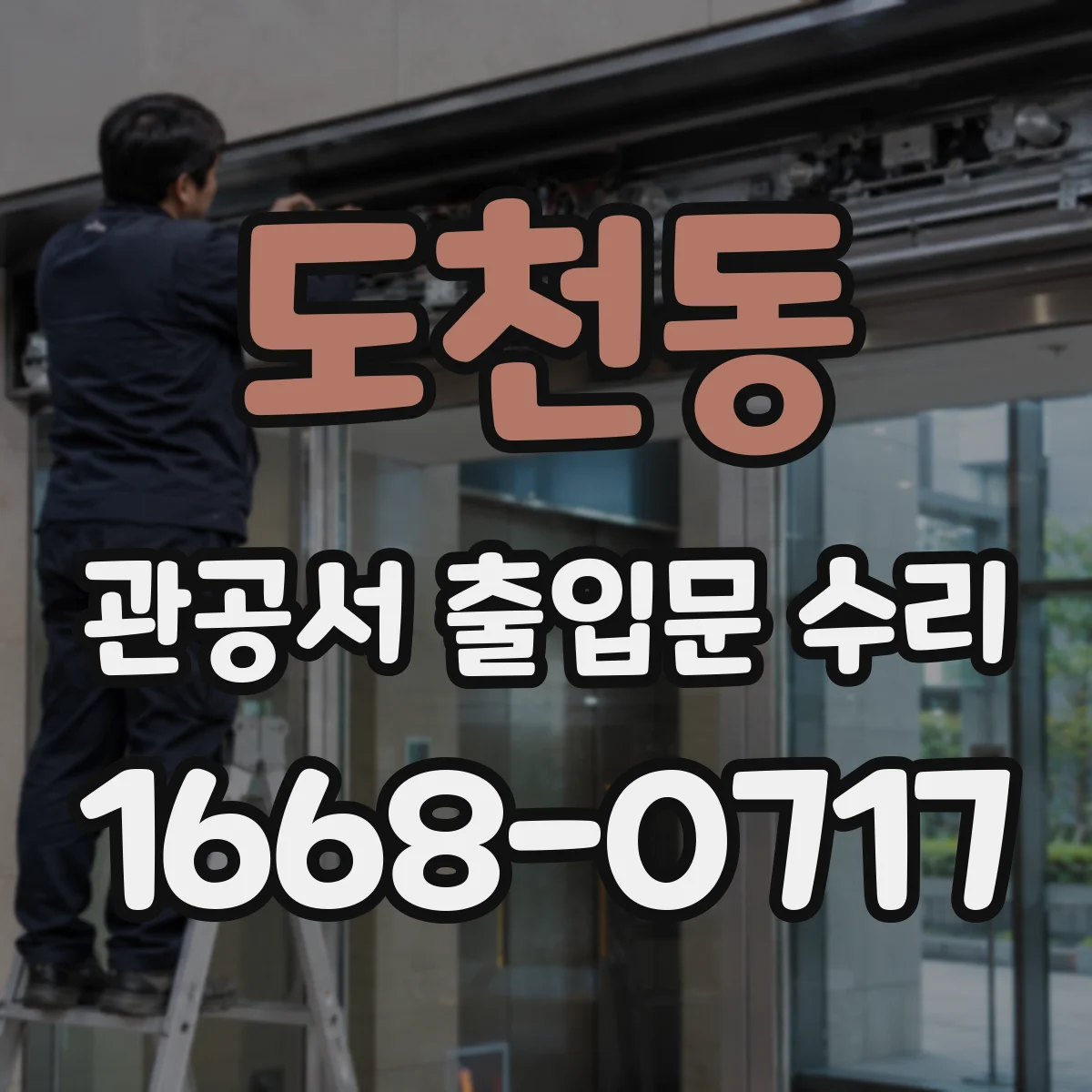 도천동 관공서 출입문 수리