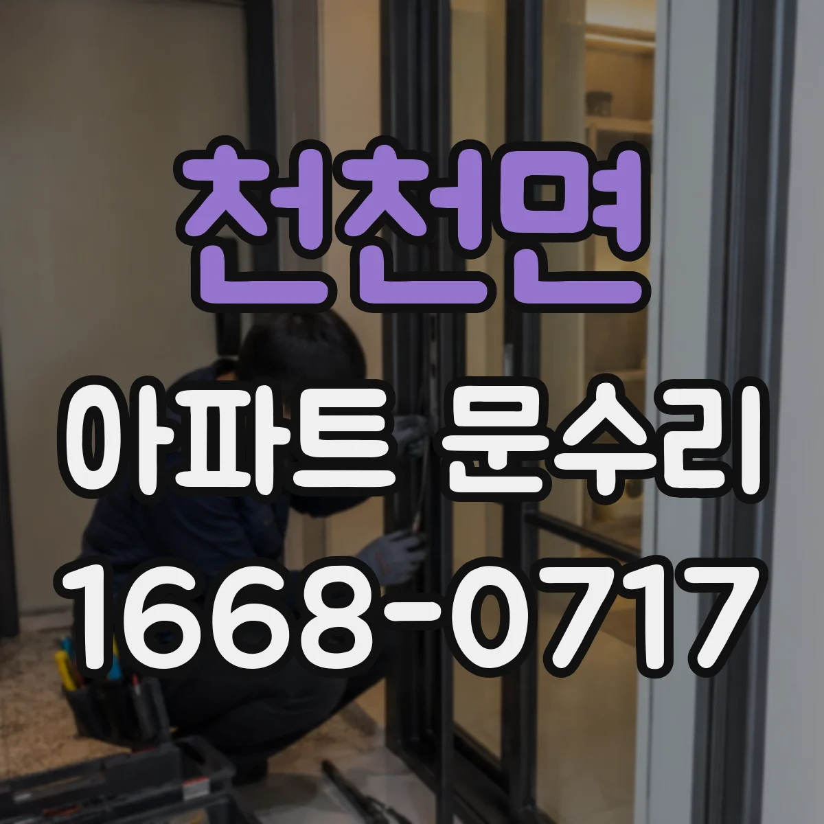 천천면 아파트 문수리 잠금장치 교체 출장비 포함 시 예상 금액