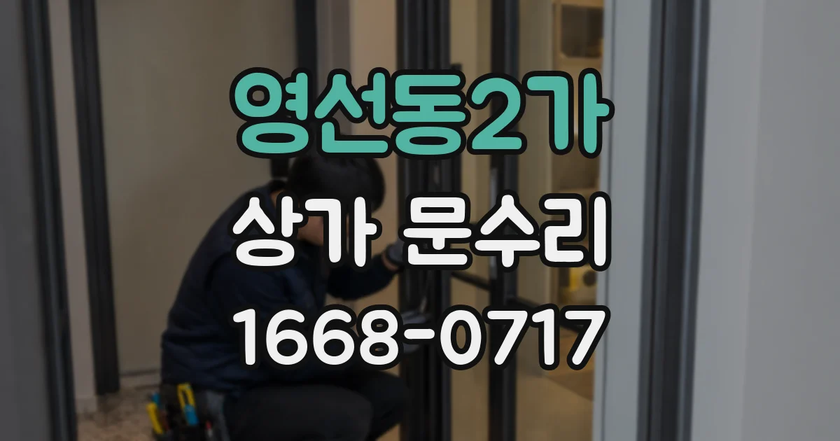 영선동2가 상가 문수리