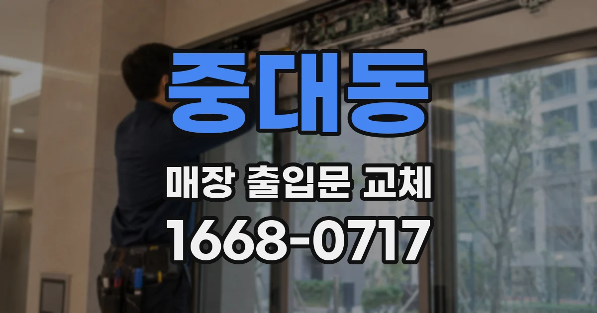 중대동 매장 출입문 교체