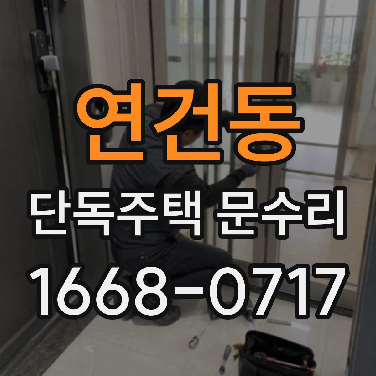 연건동 단독주택 문수리 문 닫힘 충격이 커져 경첩 소음이 생기는 원인