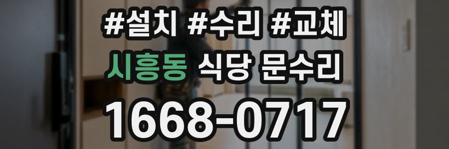 시흥동 식당 문수리