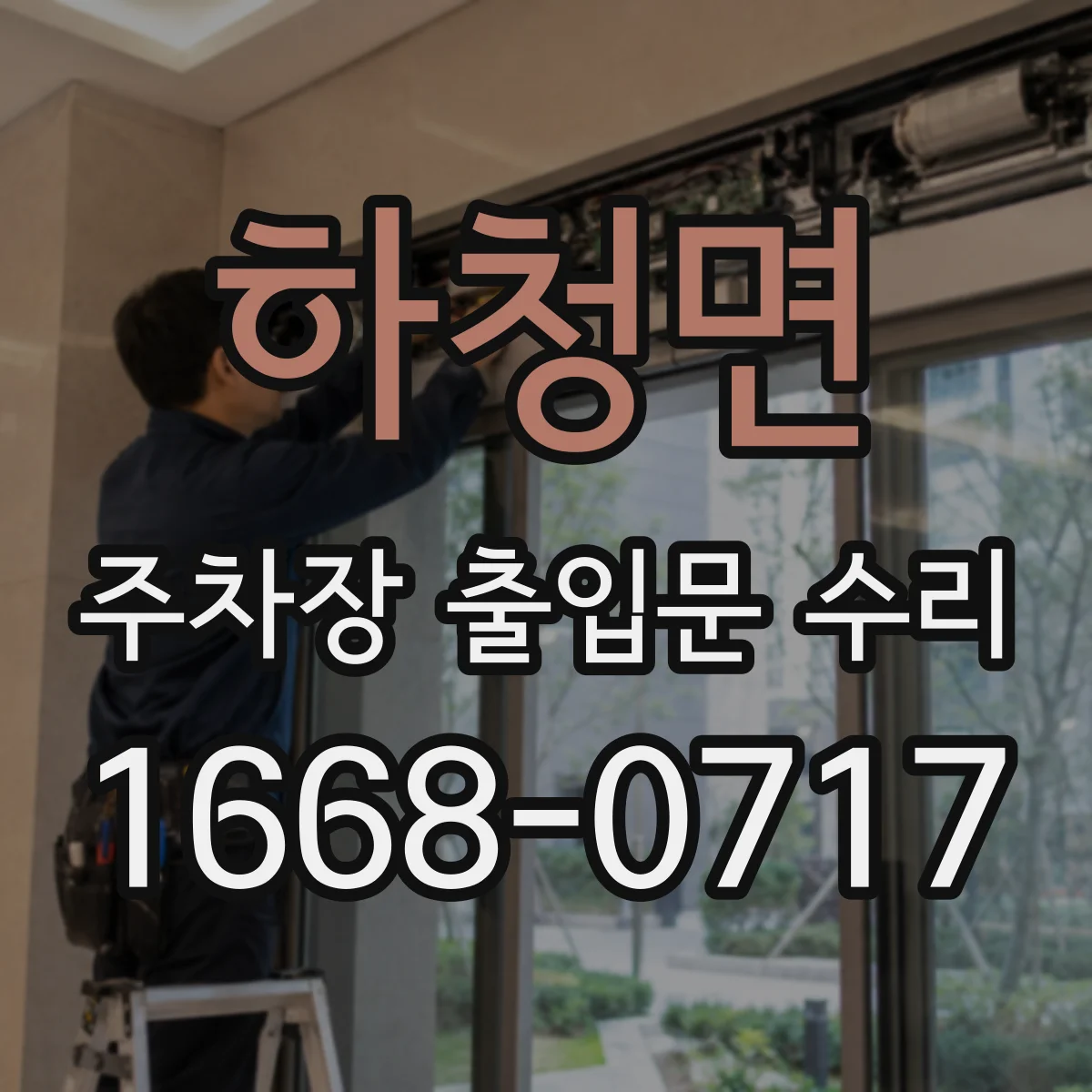 하청면 주차장 출입문 수리