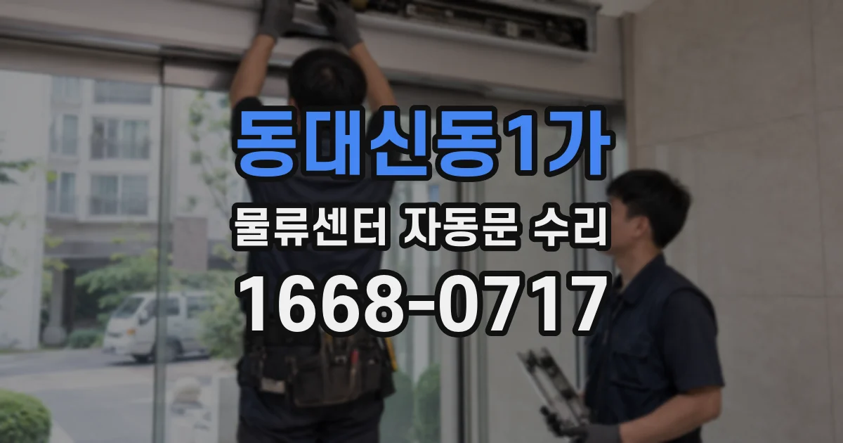 동대신동1가 물류센터 자동문 수리