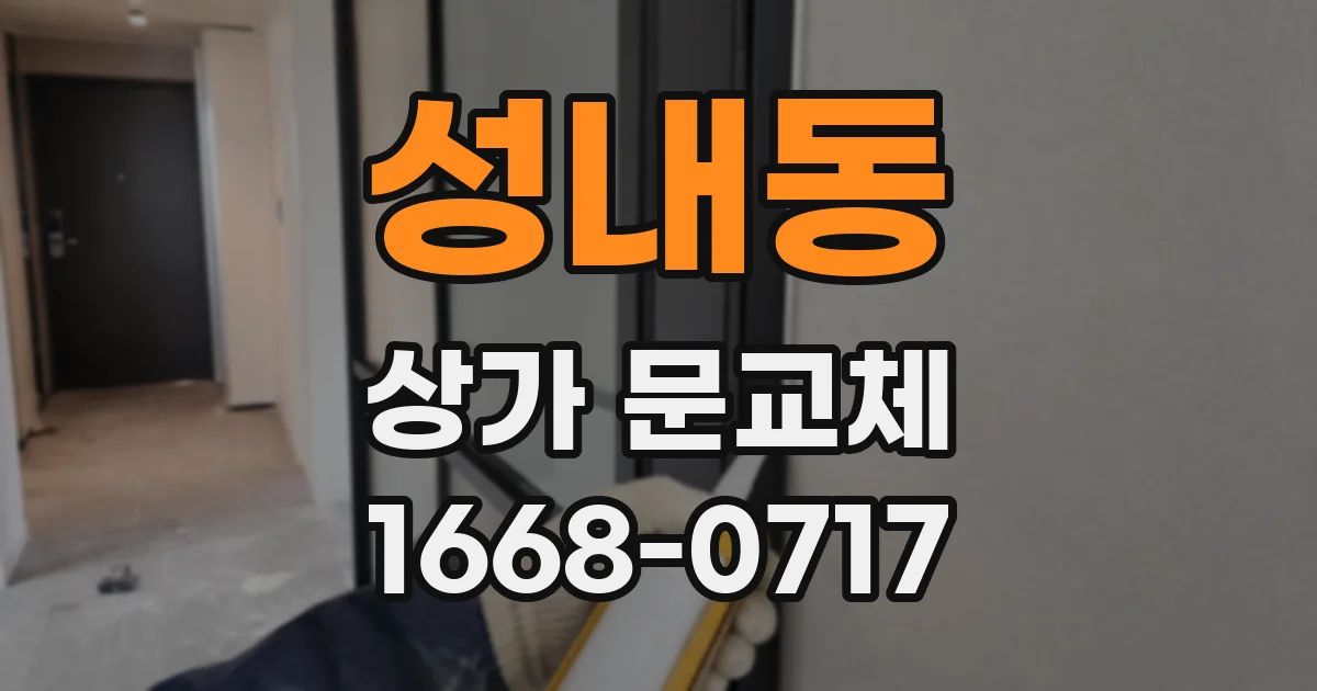성내동 상가 문교체