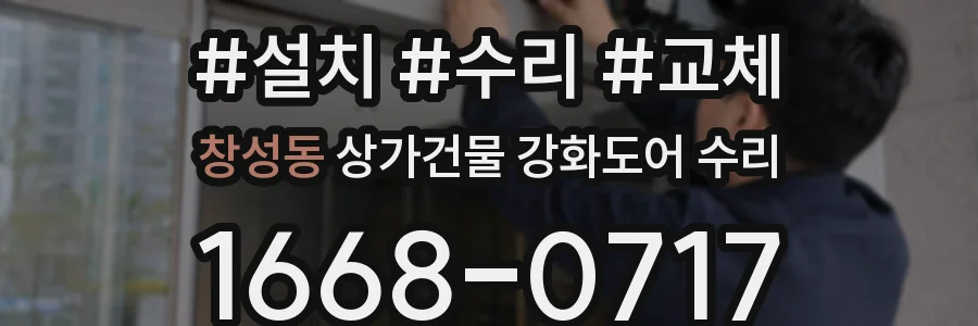 창성동 상가건물 강화도어 수리