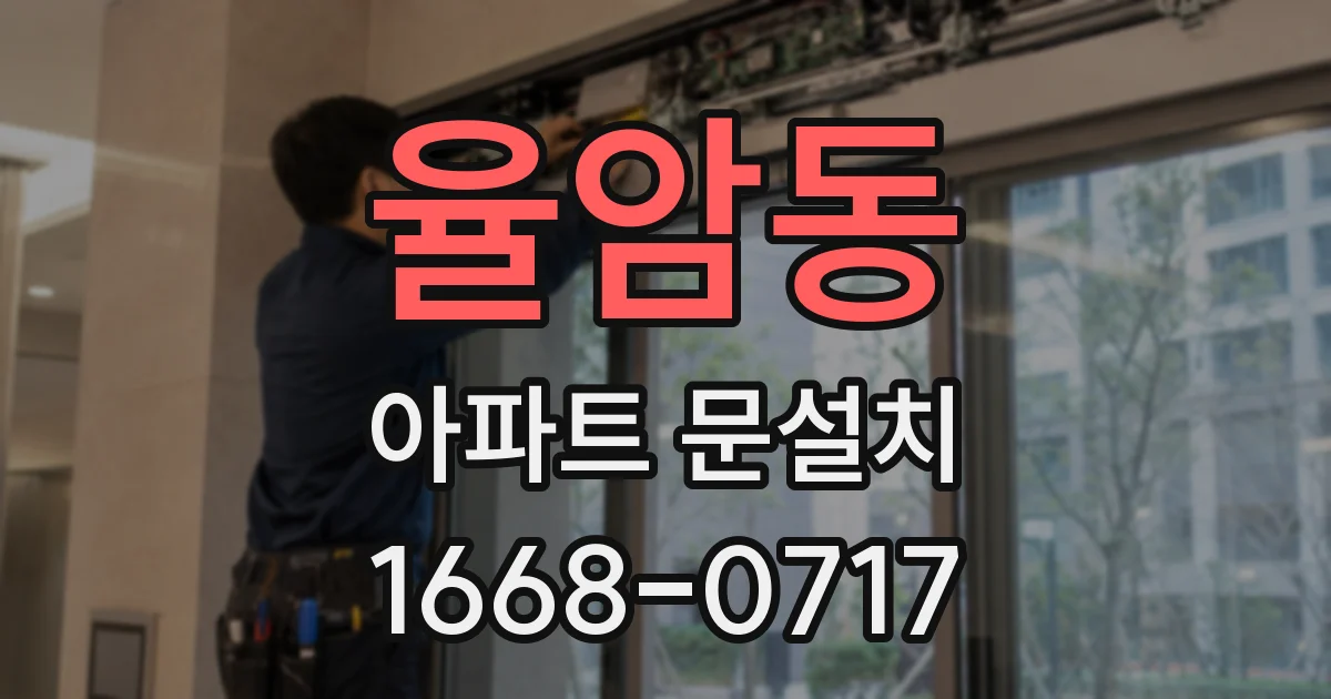 율암동 아파트 문설치