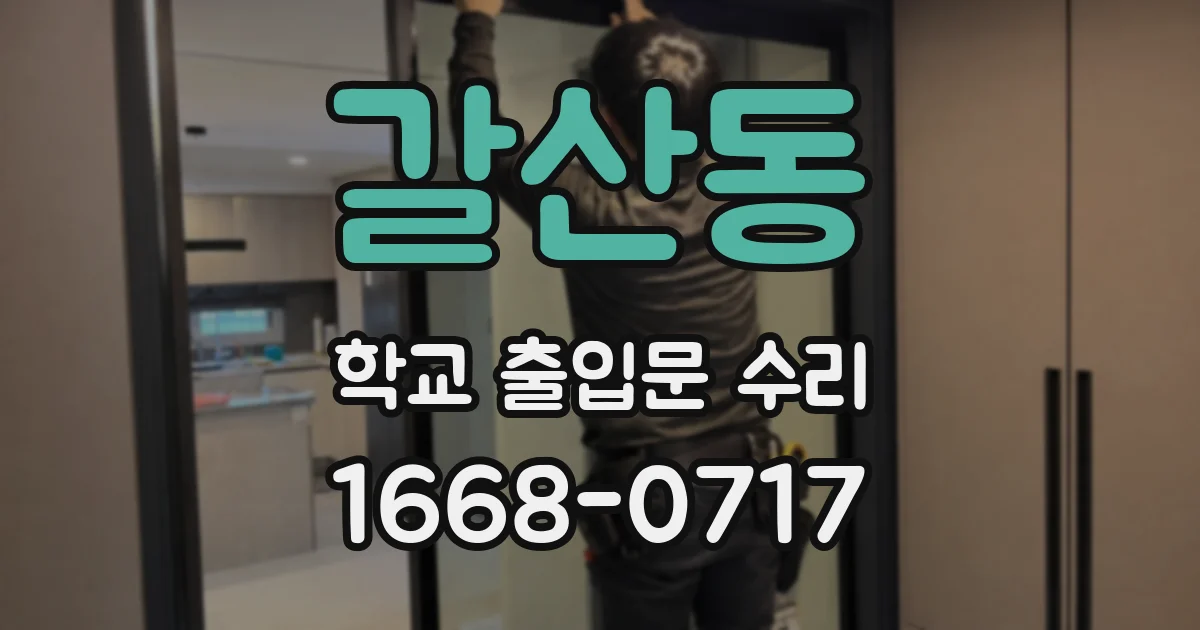 갈산동 학교 출입문 수리
