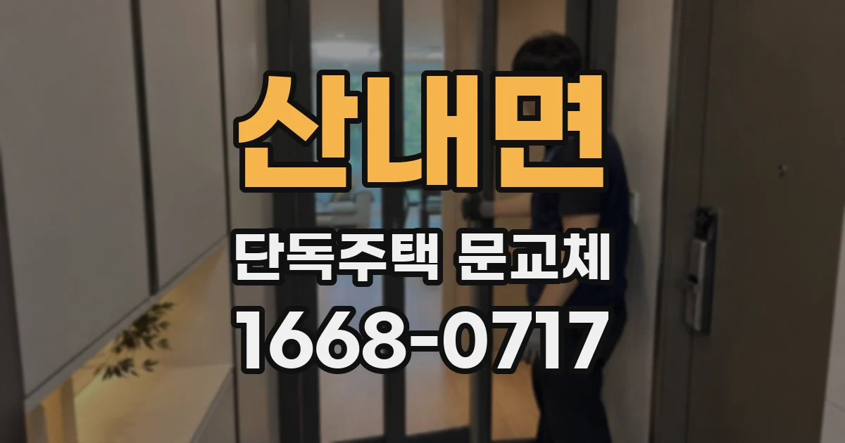 산내면 단독주택 문교체