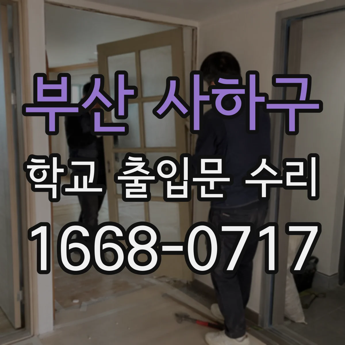 부산 사하구 학교 출입문 수리