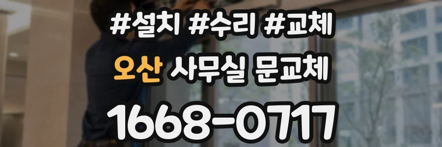 오산 사무실 문교체
