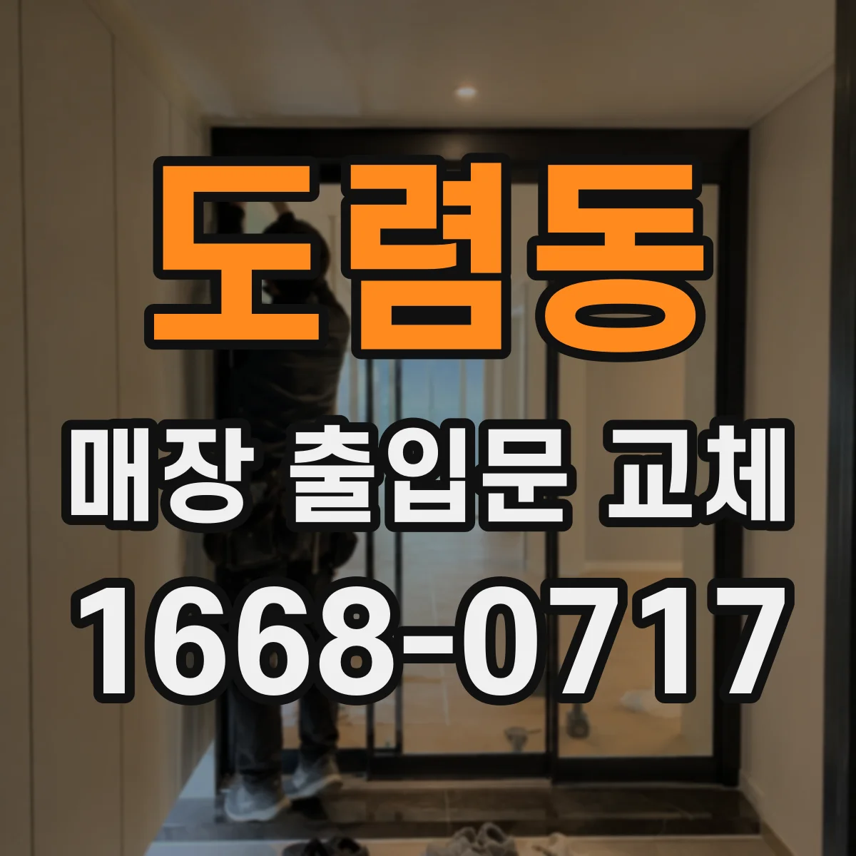 도렴동 매장 출입문 교체