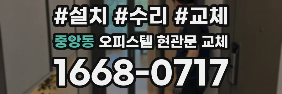 중앙동 오피스텔 현관문 교체