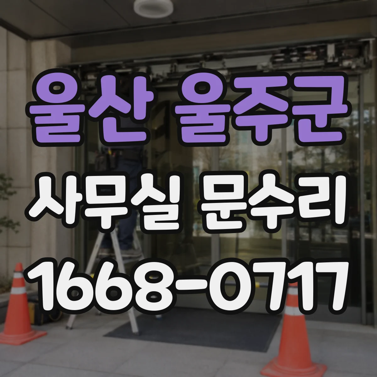 울산 울주군 사무실 문수리 문고리 헐거움 나사 체결로 잡는 법