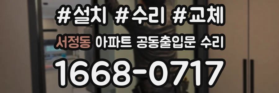 서정동 아파트 공동출입문 수리