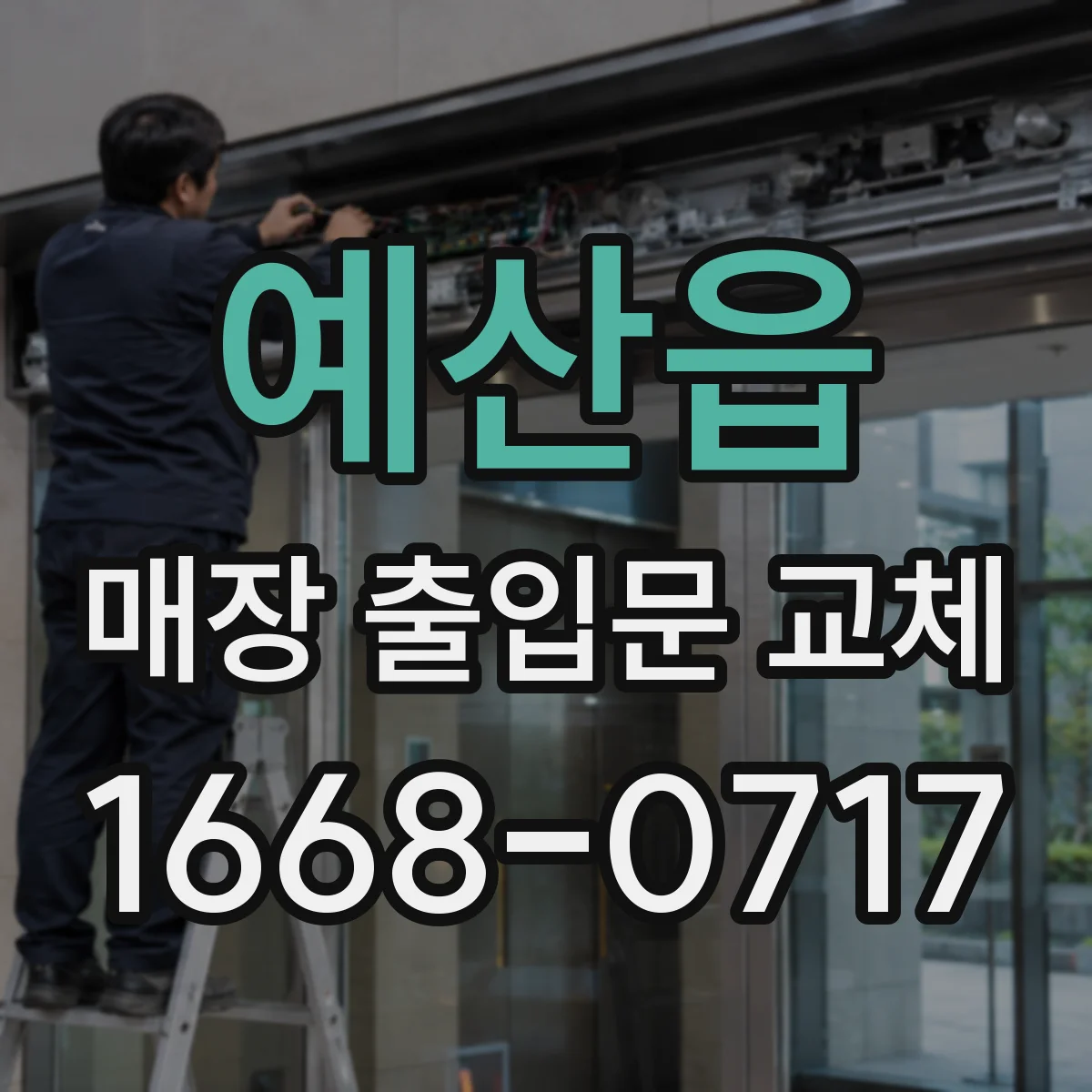 예산읍 매장 출입문 교체
