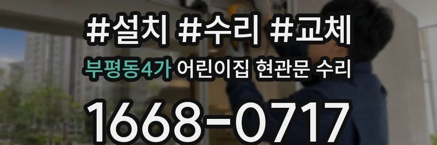 부평동4가 어린이집 현관문 수리