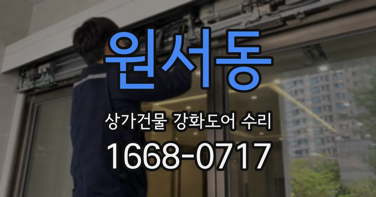 원서동 상가건물 강화도어 수리