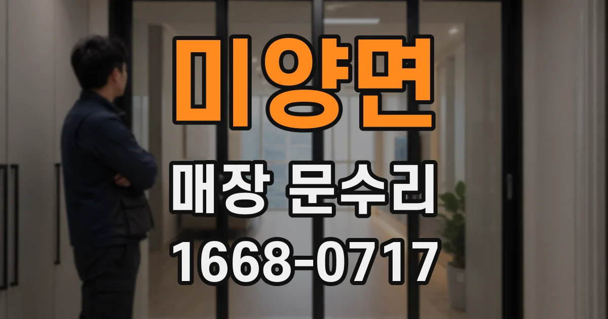 미양면 매장 문수리