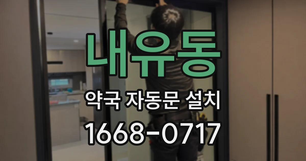 내유동 약국 자동문 설치