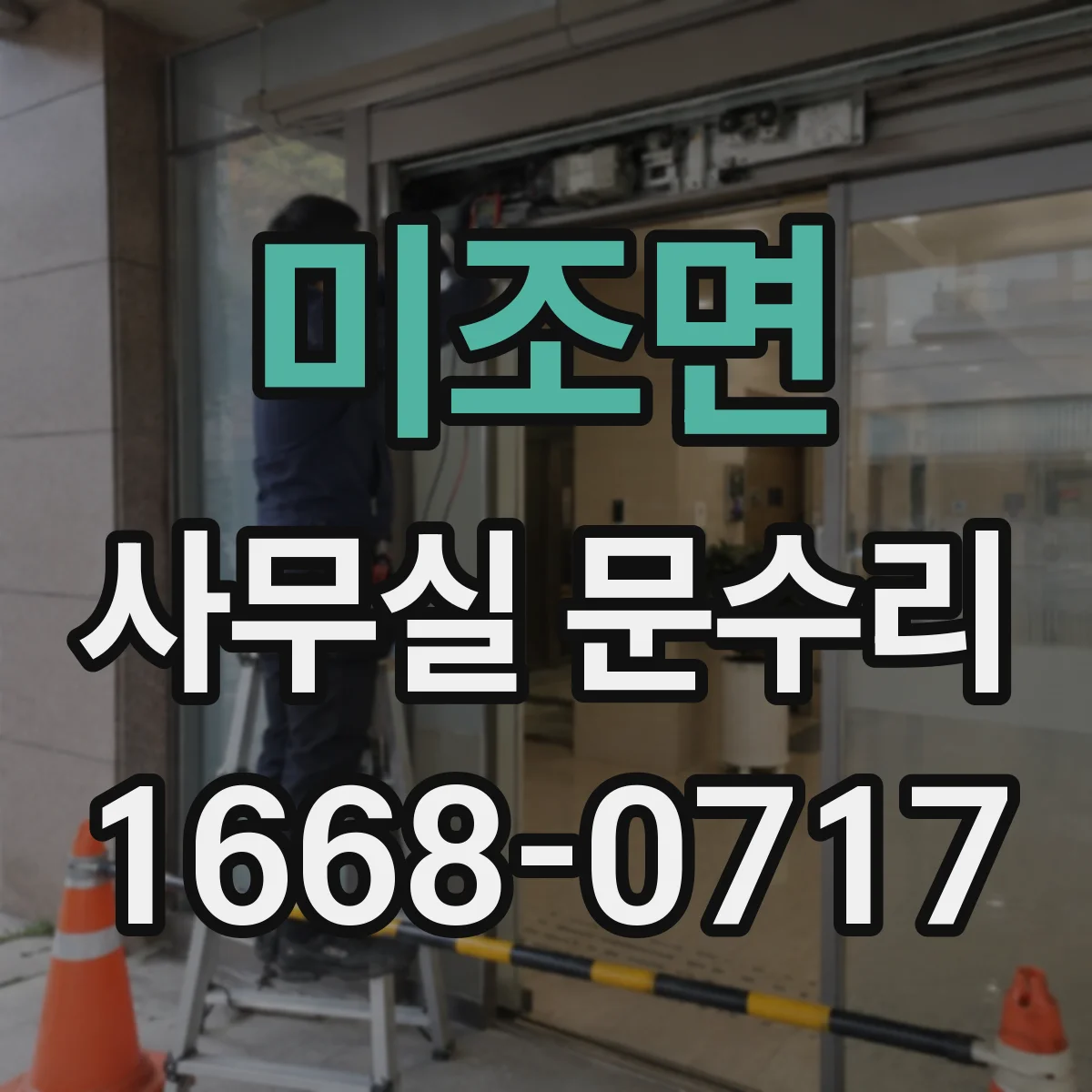 미조면 사무실 문수리