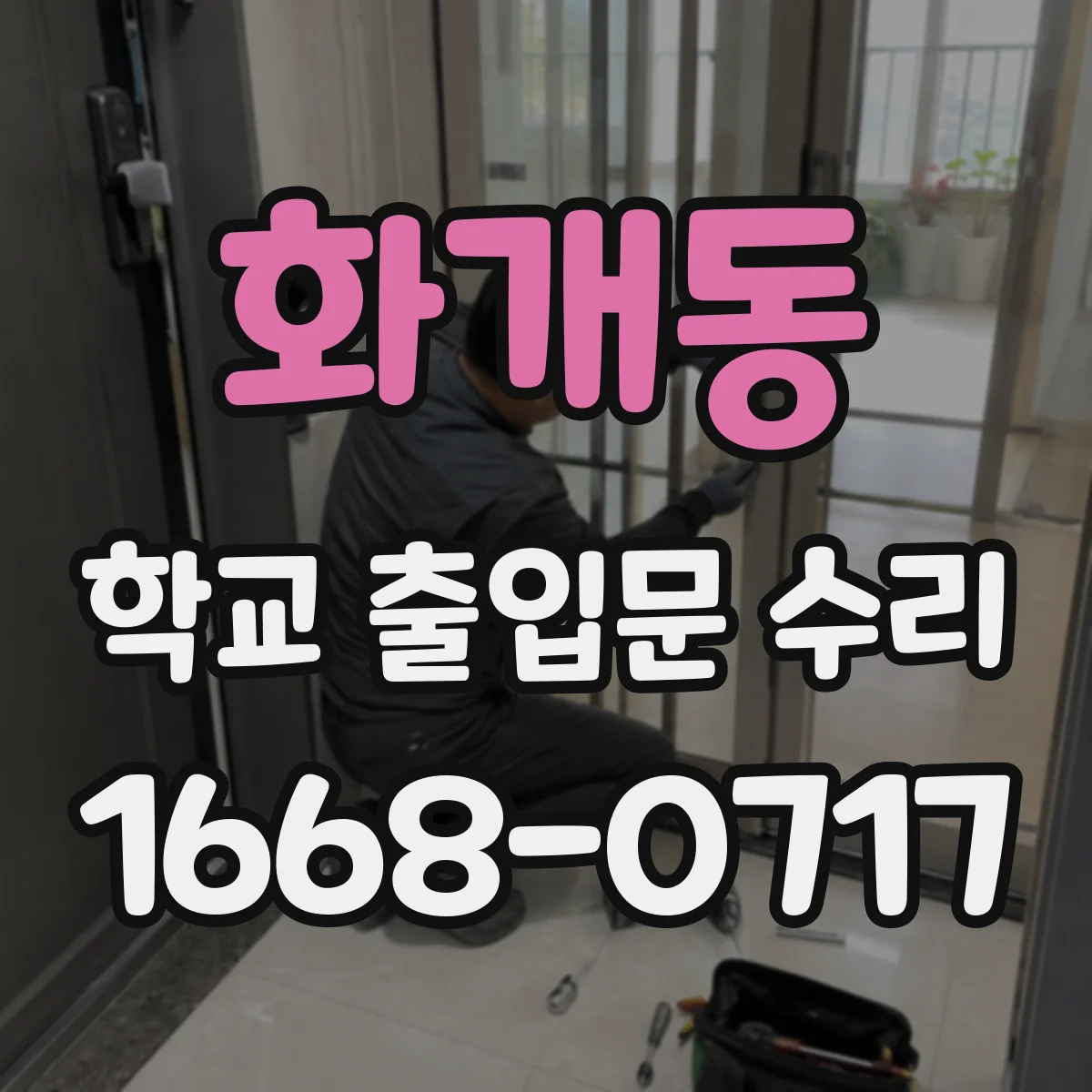 화개동 학교 출입문 수리