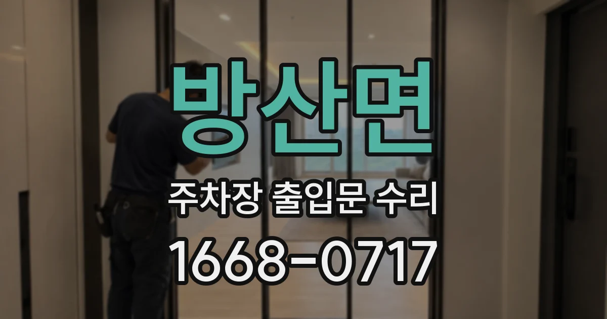 방산면 주차장 출입문 수리