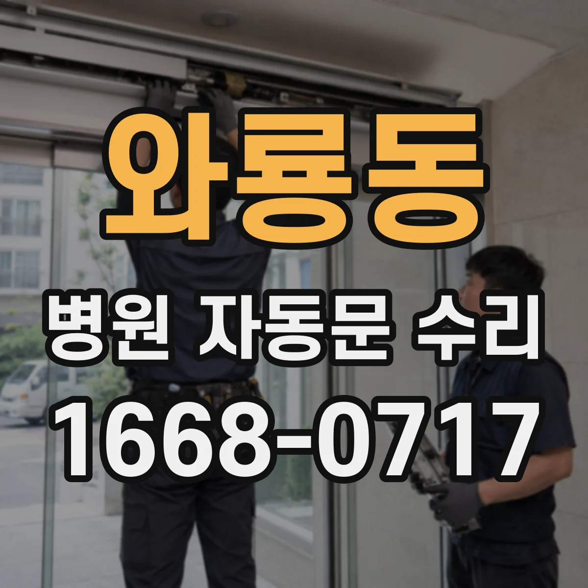 와룡동 병원 자동문 수리