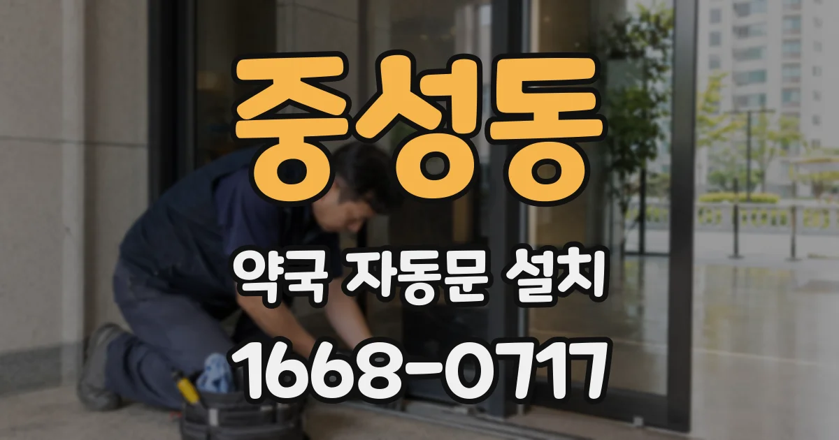 중성동 약국 자동문 설치